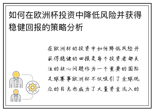 如何在欧洲杯投资中降低风险并获得稳健回报的策略分析