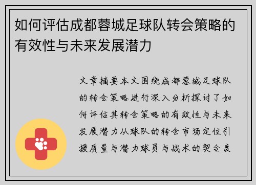 如何评估成都蓉城足球队转会策略的有效性与未来发展潜力