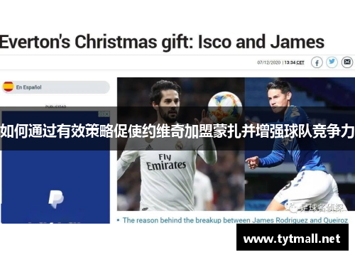 如何通过有效策略促使约维奇加盟蒙扎并增强球队竞争力