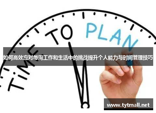 如何高效应对每周工作和生活中的挑战提升个人能力与时间管理技巧