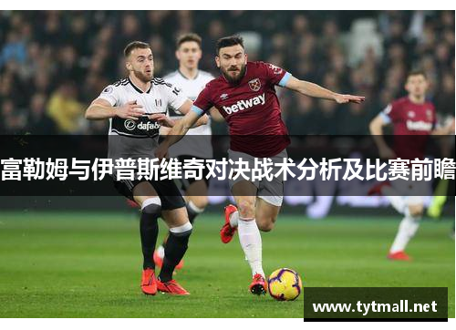 富勒姆与伊普斯维奇对决战术分析及比赛前瞻